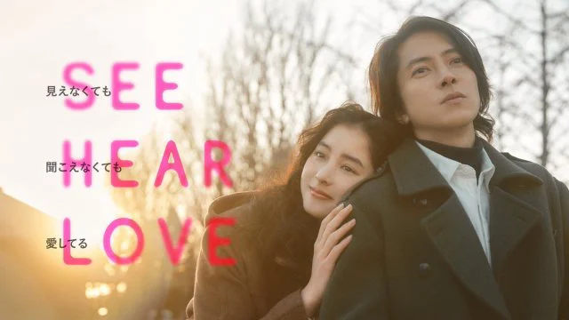SEE HEAR LOVE Full